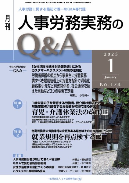 労働基準＆人事労務実務Q&A 2024年12月20日発売号 表紙