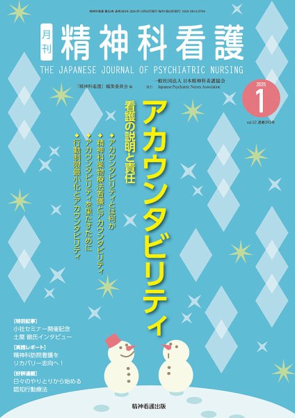精神科看護 2025年1月号 (発売日2024年12月20日) 表紙