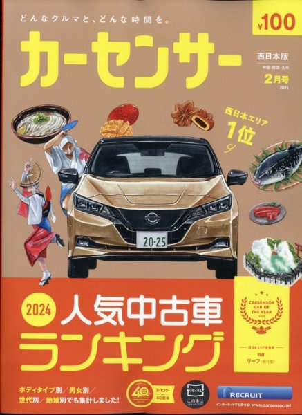 カーセンサー西日本版 2025年2月号 (発売日2024年12月20日) | 雑誌