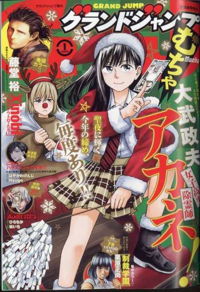 グランドジャンプむちゃ 2025年1/30号 (発売日2024年12月23日) 表紙