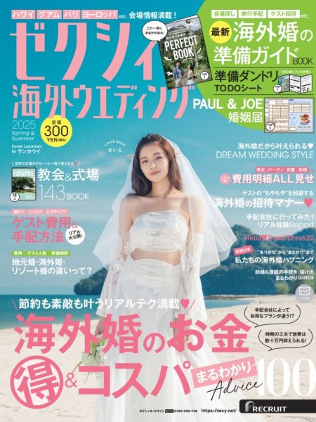 ゼクシィ海外ウエディング 2025 Spring&Summer (発売日2024年12月23日