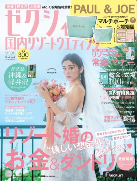 ゼクシィ国内リゾートウエディング 2025 Spring&Summer (発売日2024年