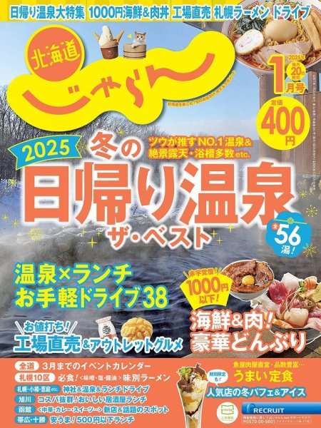 北海道じゃらん 2025年1月号 (発売日2024年12月20日) 表紙