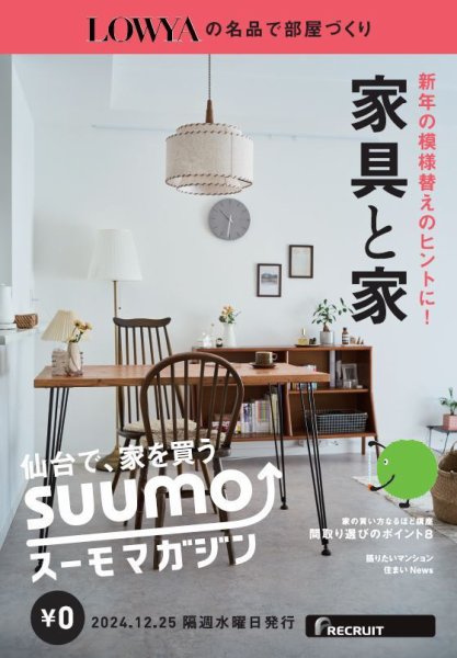 SUUMOマガジン仙台 24/12/25号 (発売日2024年12月27日) 表紙