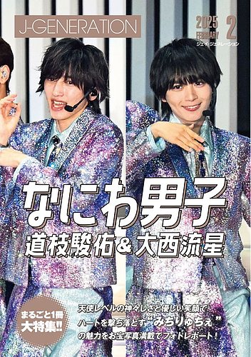 J-GENERATION（ジェイ・ジェネレーション） 2025年2月号 (発売日2024年