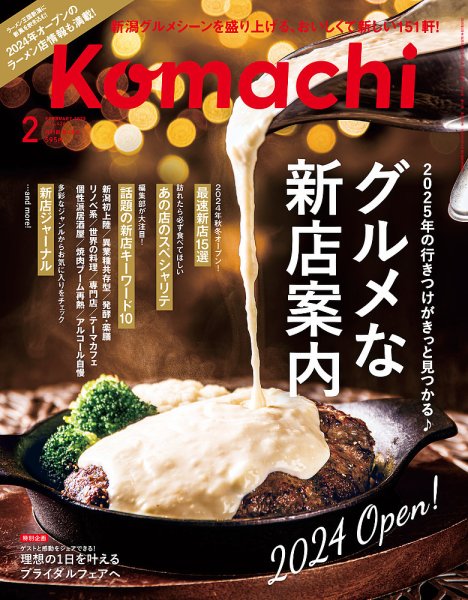 月刊新潟Komachi 2025年2月号 (発売日2024年12月25日) 表紙