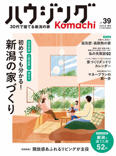 ハウジングこまち　新潟版 2025冬・春号 (発売日2024年12月25日) 表紙