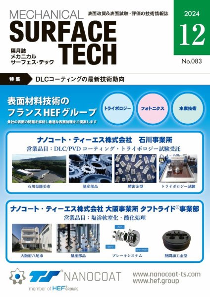 メカニカル・サーフェス・テック 2024年12月号 (発売日2024年12月25日) 表紙