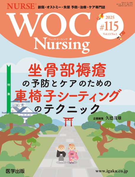 WOC Nursing（ウォック　ナーシング） 第115号 (発売日2024年12月20日) 表紙