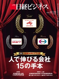日経ビジネス電子版【雑誌セット定期購読】 2024/12/23号 (発売日2024年12月23日) 表紙