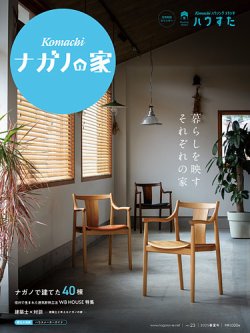 ナガノの家 2025 春夏号 (発売日2024年12月25日) 表紙