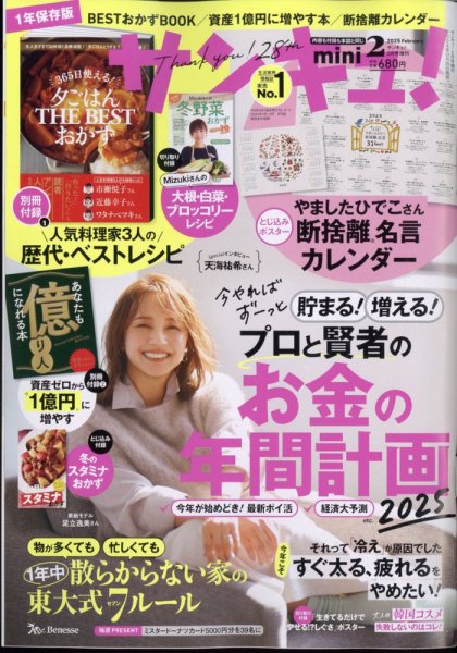 サンキュ！ミニ 2025年2月号 (発売日2024年12月25日) 表紙