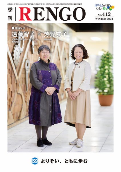 季刊RENGO 2024年 冬号 (発売日2024年12月20日) 表紙
