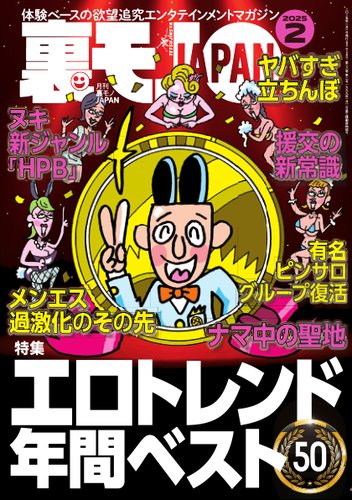 裏モノJAPAN スタンダードデジタル版の最新号【2025年2月号 (発売日2024年12月27日)】| 雑誌/電子書籍/定期購読の予約はFujisan