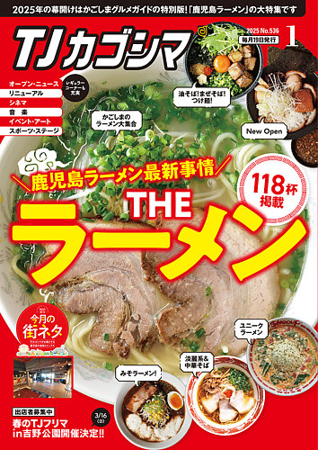 TJカゴシマ 2025年1月号 (発売日2024年12月19日) | 雑誌/定期購読の
