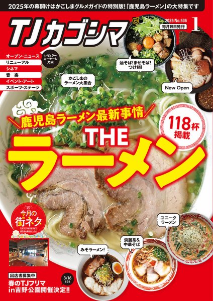 TJカゴシマ 2025年1月号 (発売日2024年12月19日) 表紙