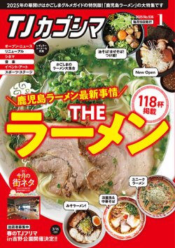 TJカゴシマ 2025年1月号 (発売日2024年12月19日) | 雑誌/定期購読の