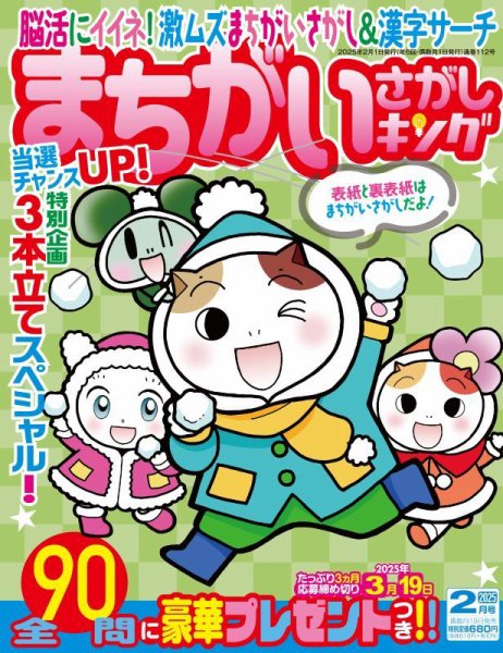 まちがいさがしキング 2025年2月号 (発売日2024年12月18日) 表紙