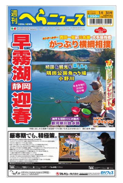 週刊へらニュース 2024年12月23日発売号 表紙