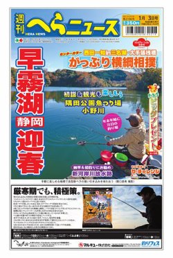 週刊へらニュース 2024年12月23日発売号 表紙