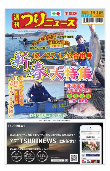 週刊つりニュース　中部版 2024年12月23日発売号 表紙