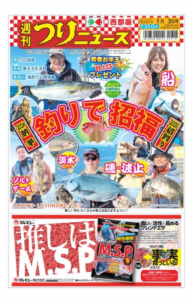 週刊つりニュース　西部版 2024年12月23日発売号 表紙