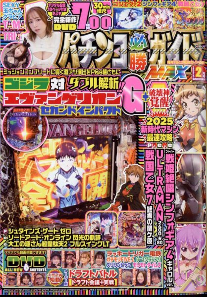 パチンコ必勝ガイドMAX 2025年2月号 (発売日2024年12月20日) | 雑誌