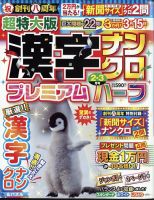 超特大版漢字ナンクロプレミアムハーフ 2025年2月号 (発売日2024年12月18日) 表紙