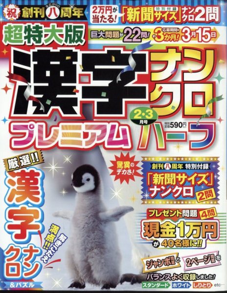 超特大版漢字ナンクロプレミアムハーフ 2025年2月号 (発売日2024年12月18日) 表紙