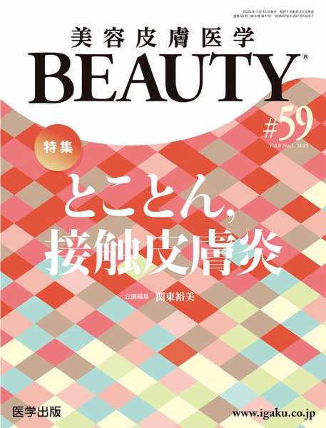 美容皮膚医学 BEAUTY 第59号 (発売日2024年12月25日) 表紙