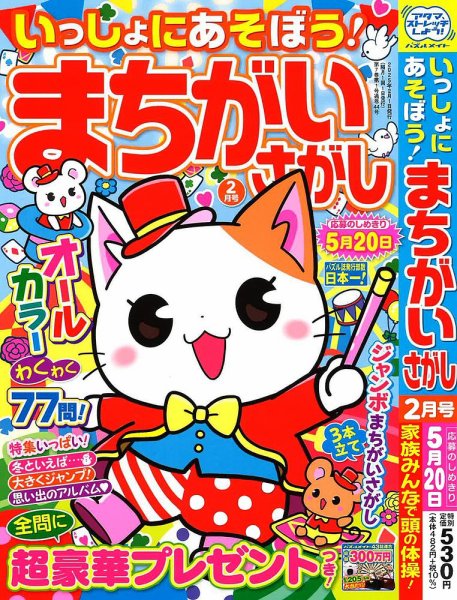 いっしょにあそぼう！まちがいさがし 2025年2月号 (発売日2024年12月18日) 表紙