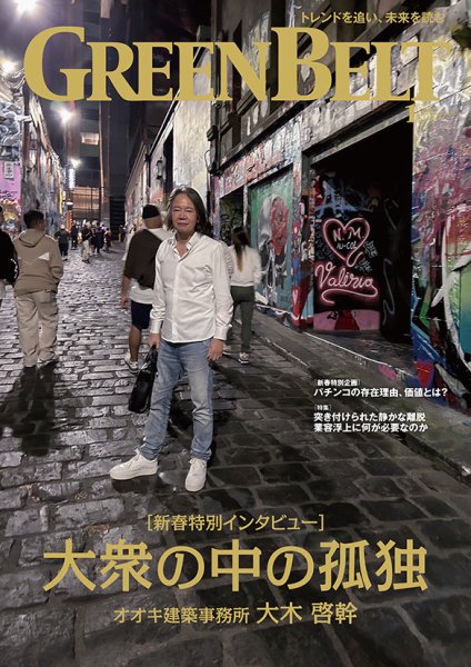 月刊GreenBelt（グリーンベルト） 2025年1月号 (発売日2024年12月20日) 表紙