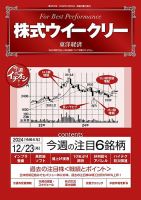 株式ウイークリー 2024/12/23号 (発売日2024年12月23日) 表紙