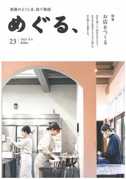 めぐる、 2025年冬号 (発売日2024年12月20日) 表紙