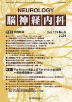 脳神経内科 第101巻 第6号 表紙