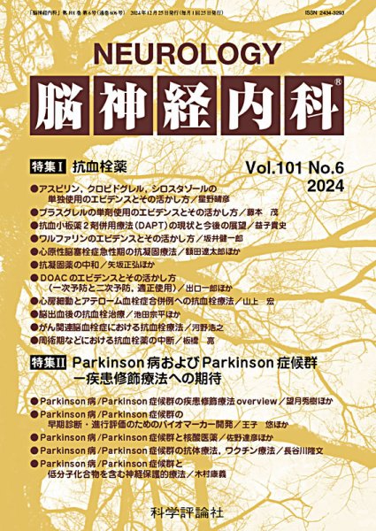 脳神経内科 第101巻 第6号 (発売日2024年12月25日) 表紙