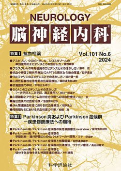 脳神経内科 第101巻 第6号 (発売日2024年12月25日) | 雑誌/定期購読の