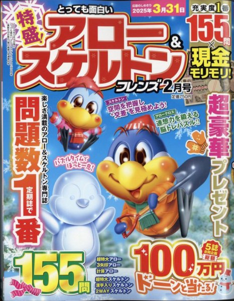 とっても面白いアロー＆スケルトンフレンズ 2025年2月号 (発売日2024年12月18日) 表紙