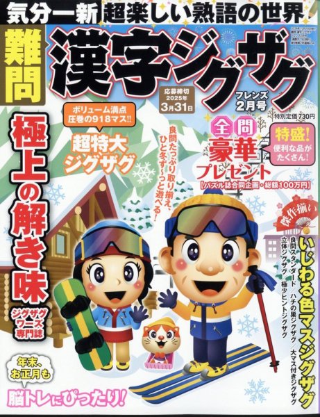 難問漢字ジグザグフレンズ 2025年2月号 (発売日2024年12月18日) 表紙
