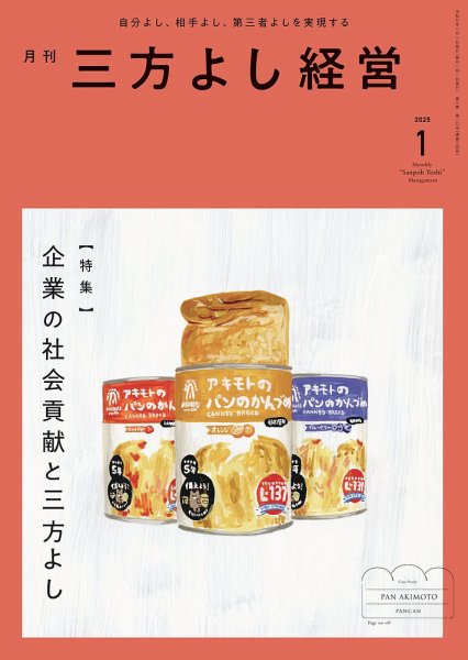 月刊三方よし経営 2025年1月号 (発売日2024年12月20日) 表紙