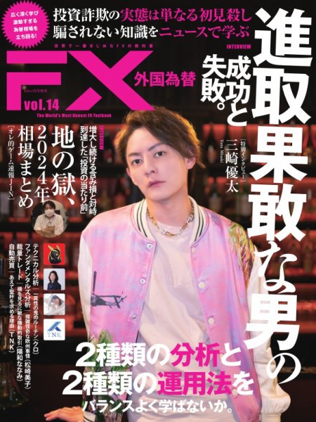 外国為替 Vol.14 (発売日2024年12月23日) 表紙
