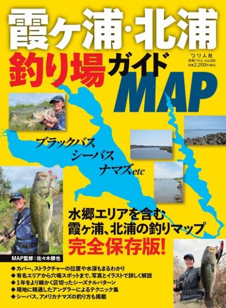 別冊つり人シリーズ 霞ヶ浦・北浦釣り場ガイドMAP (発売日2024年07月22日) 表紙