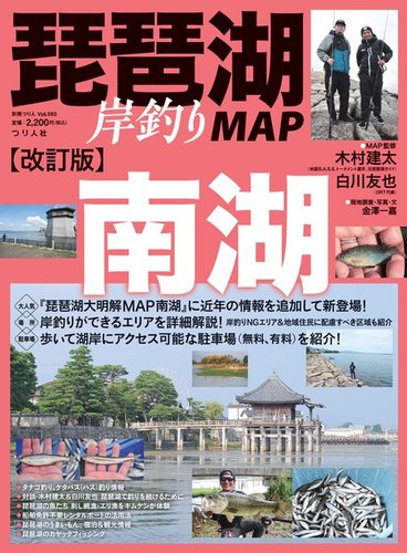 別冊つり人シリーズ 改訂版 琵琶湖岸釣りMAP 南湖 (発売日2024年