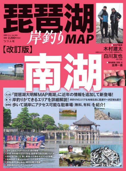 別冊つり人シリーズ 改訂版 琵琶湖岸釣りMAP 南湖 (発売日2024年07月29日) 表紙