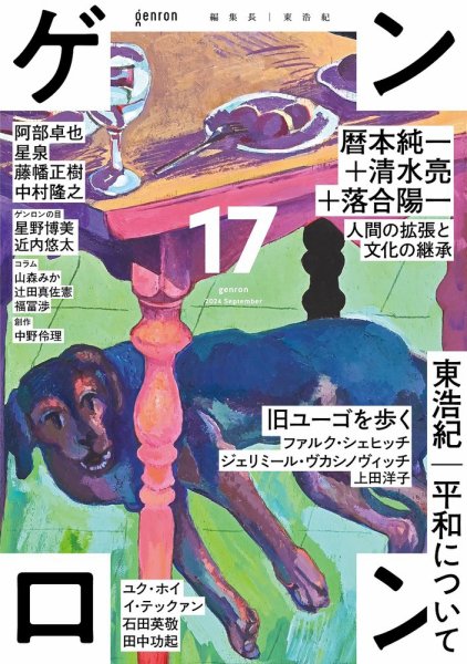ゲンロン 17 (発売日2024年10月01日) 表紙