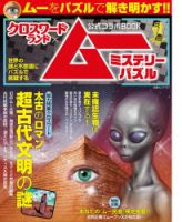 クロスワードランド×ムー公式コラボBOOK ミステリーパズル 表紙