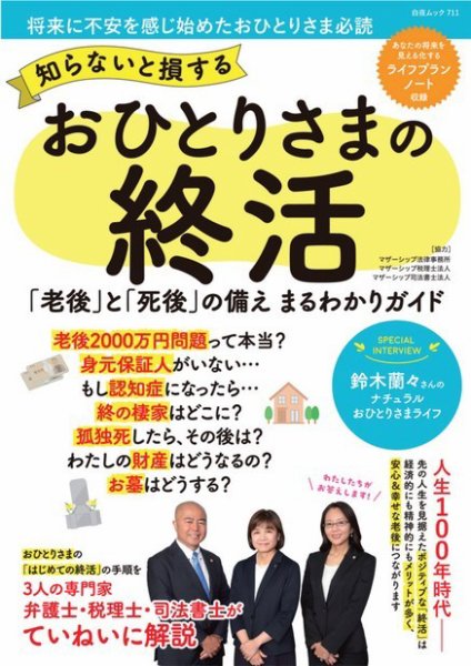 知らないと損する おひとりさまの終活 知らないと損する おひとりさまの終活 (発売日2023年09月05日) 表紙