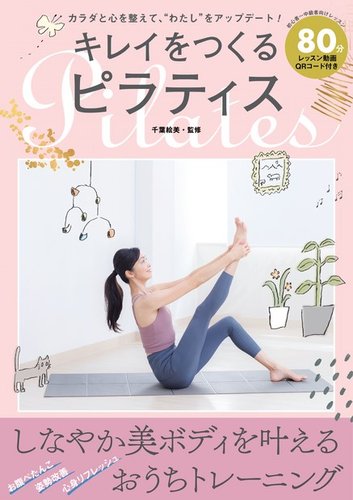 キレイをつくるピラティス キレイをつくるピラティス (発売日 