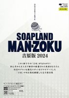 SOAP LAND MAN-ZOKU SOAP LAND MAN-ZOKU吉原版2024 (発売日2024年07月29日) 表紙