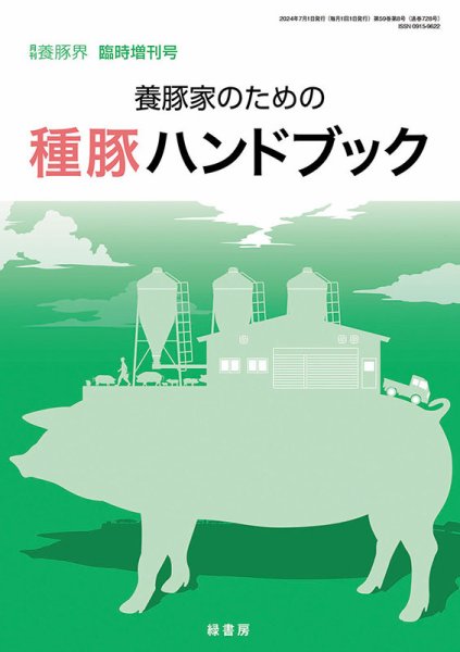 養豚界 24年臨時増刊号 養豚家のための種豚ハンドブック (発売日2024年07月01日) 表紙